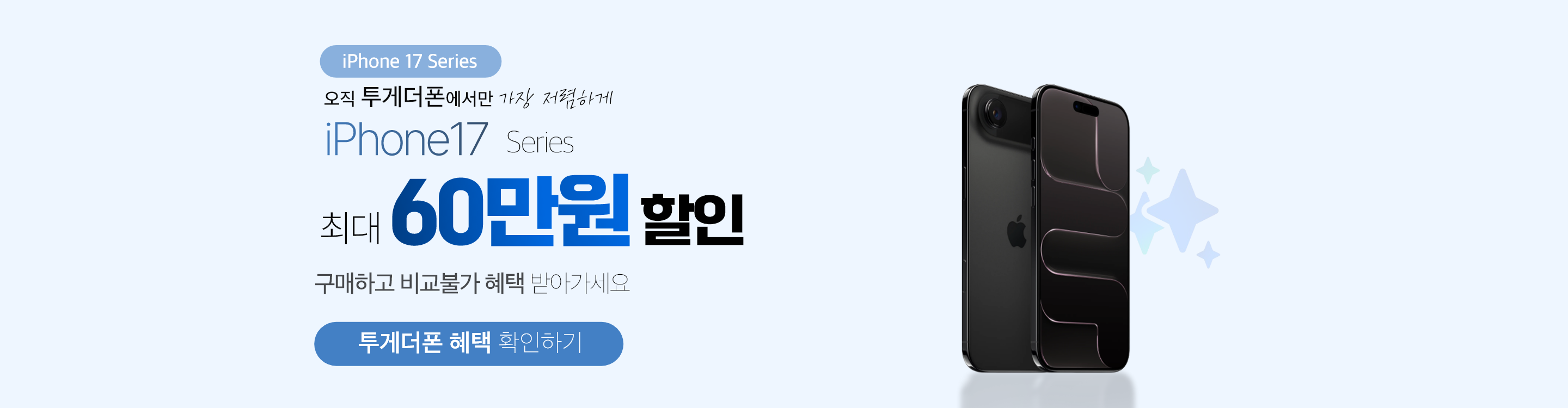 [사전예약] 투게더폰 아이폰 17 신청하기